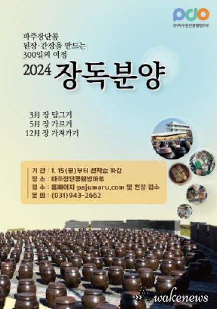 파주장단콩웰빙마루 장독분양 신청자 모집…선착순 500구좌