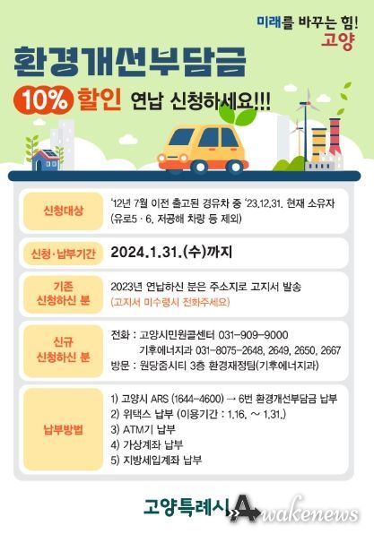 고양특례시, 환경개선부담금 연납하면 10% 할인