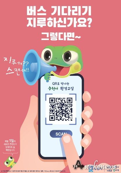 QR코드로 만나는 수원이 환경교실 홍보물