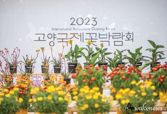 2023 고양국제꽃박람회