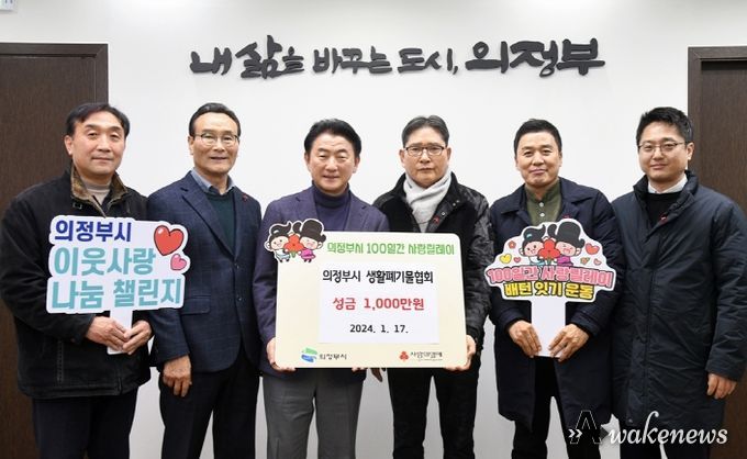 의정부시 생활폐기물협회, 저소득층 위한 성금 1천만 원 전달