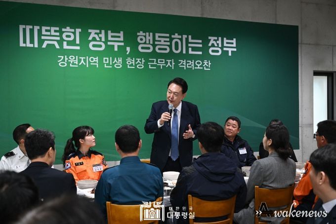 1월 19일 윤석열 대통령은 강원도 강릉시를 찾아 경찰·소방·사회복지 공무원 및 환경관리원 등 현장 근무자 40여 명과 오찬을 함께했다.