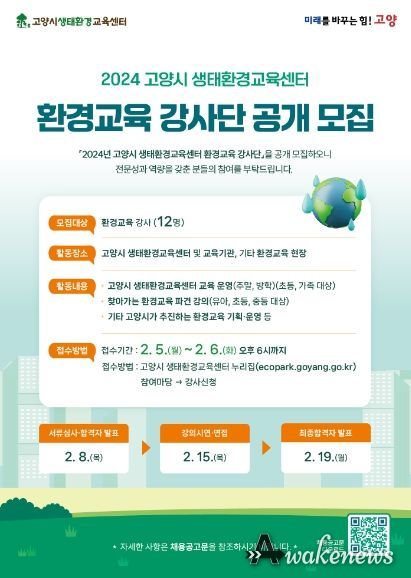 2024년 환경교육 강사단 공개모집 홍보문