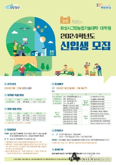 2024학년도 화성시 농업인대학과정 그린농업기술대학(원)신입생 모집