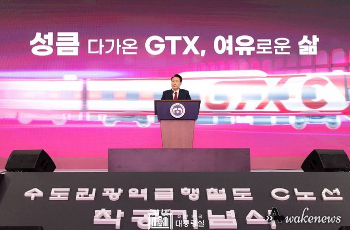 1월 25일 윤석열 대통령은 의정부시청 다목적체육관에서 열린 수도권광역급행철도(이하 GTX) C노선 착공 기념식에 참석했다.