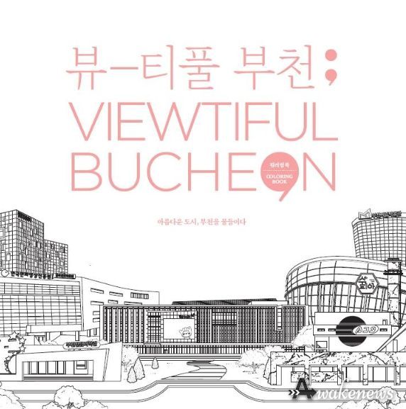 부천시 컬러링북 ‘Viewtiful BUCHEON’ 표지
