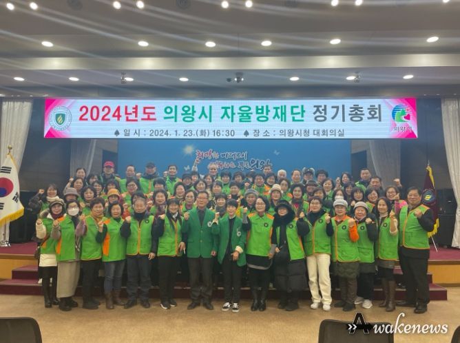 의왕시 지역자율방재단 2024년 정기총회 개최
