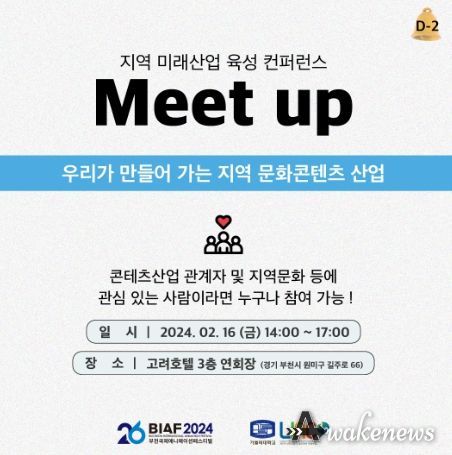 BIAF2024 ‘지역 미래산업 육성 컨퍼런스’ 홍보물