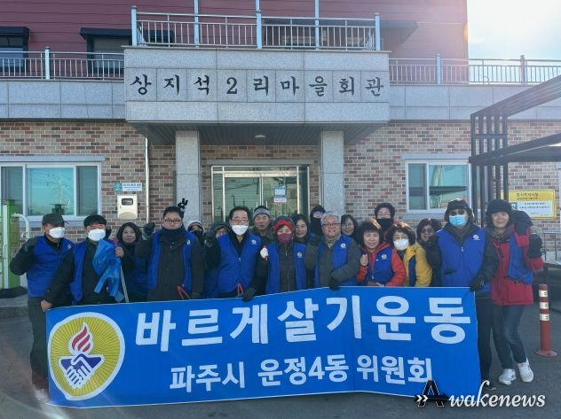 파주시 운정4동 바르게살기운동위원회, 새해맞이 마을 청결활동