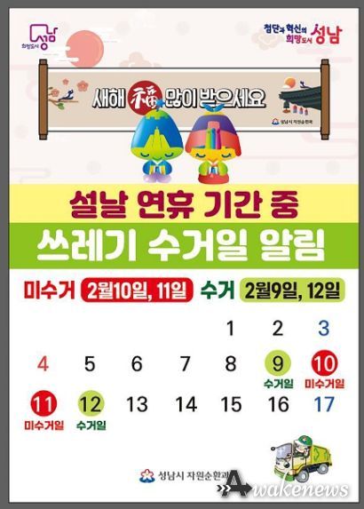 성남시, 설 연휴 청소종합대책 시행