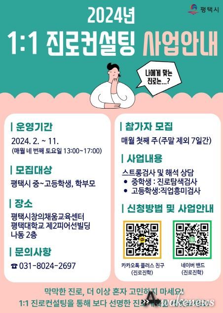 평택시, 1:1 맞춤형 진로컨설팅 운영