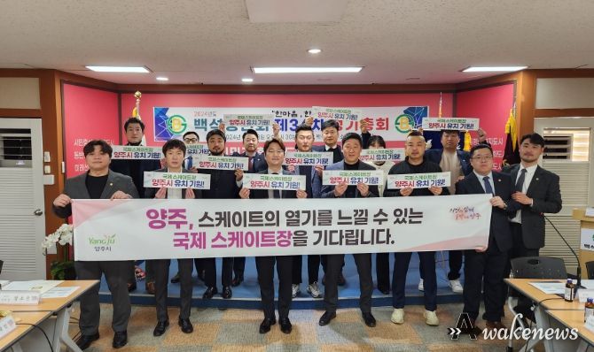 양주시 양주1동 지역사회보장협의체,‘국제스케이트장 유치’릴레이 응원 캠페인 이어가