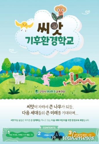 고양특례시, 우수 환경교육 프로그램‘씨앗 기후환경학교’교재 발간