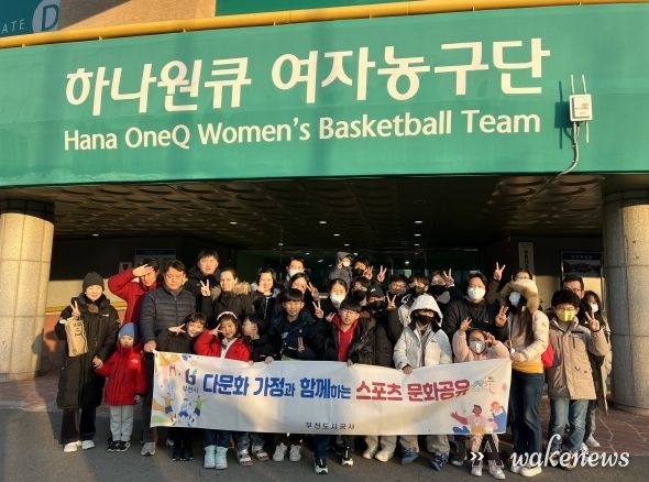 부천시다문화가족지원센터는 지난 1월 28일 부천체육관에서 다문화가족을 위한 ‘여자프로농구 하나원큐 홈경기’ 초청 관람을 진행했다.