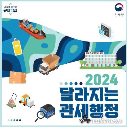 2024년 관세행정