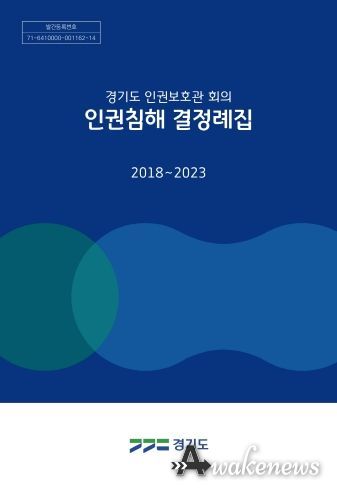 경기도, 인권보호관 회의 인권침해 결정례집 발간·배포