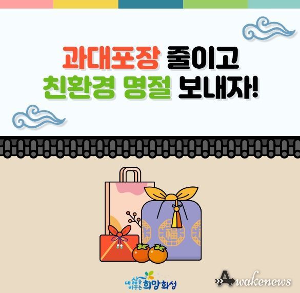 화성시, 2024년 설 명절 과대포장 집중점검 실시