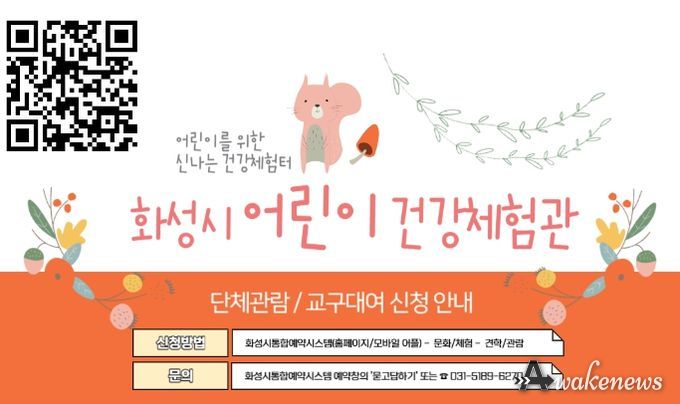 화성시, 2024년 어린이 건강체험관 운영