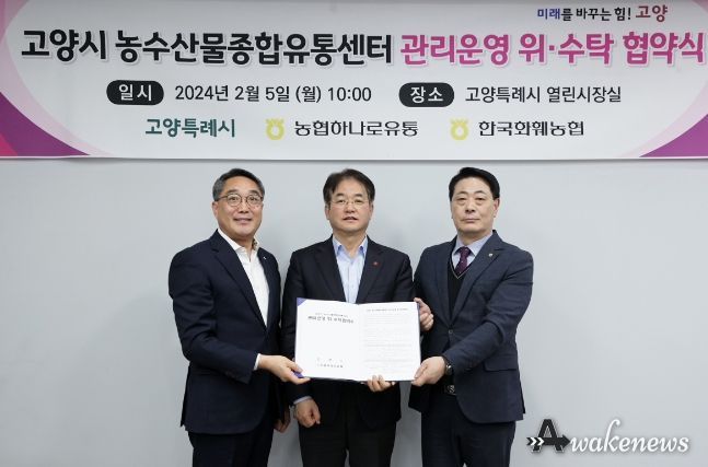 고양특례시, 고양시농수산물종합유통센터 관리운영 위·수탁 협약 체결