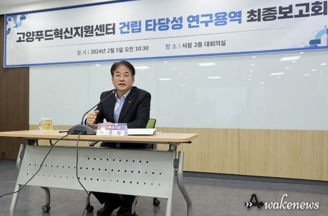 고양특례시, 고양푸드혁신센터 건립 타당성 연구용역 최종보고회 개최