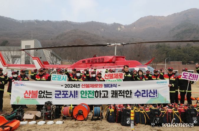 군포시, 2024년 산불제로화 도전 발대식 개최