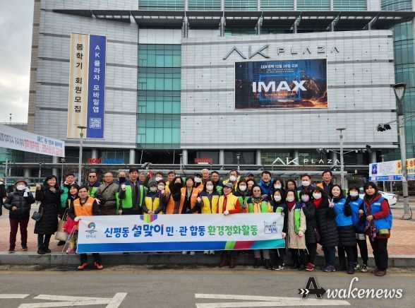 신평동 설맞이 민관합동 환경정화 활동
