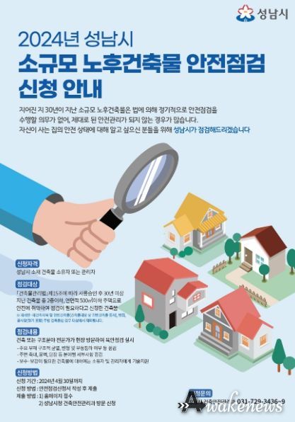 2024년 성남시 소규모 노후건축물 안전점검 신청 안내