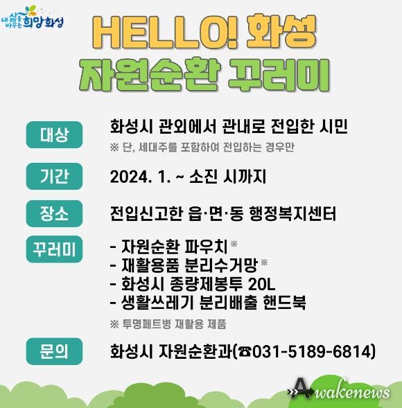 화성시, 전입시민 대상 자원순환 꾸러미 지급