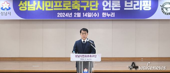 성남시민프로축구단 2024년 중점사업 추진 상황과 향후 계획 발표