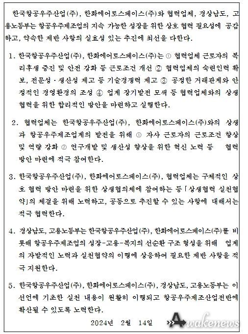 항공우주제조업 상생협력 확산을 위한 공동선언문