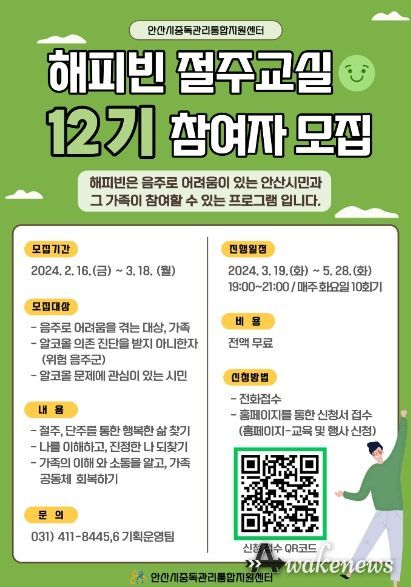 안산시 중독관리통합지원센터“절주하실 분 찾습니다”