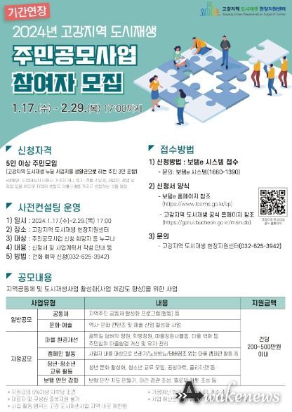 고강지역 도시재생 주민공모사업 참여모집 포스터