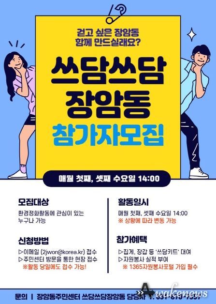 의정부시, 친환경 플로깅 '쓰담쓰담 장암동' 참여 주민 모집