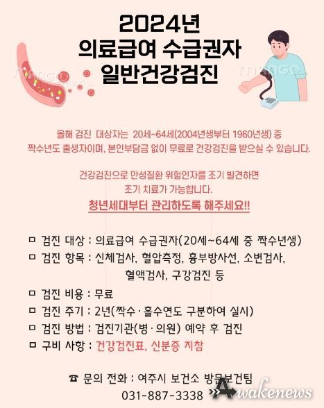 여주시, 의료급여수급권자 일반건강검진 조기 수검 독려
