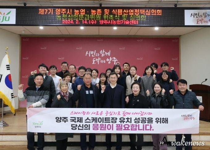 양주시, 2024년 농업·농촌 및 식품산업 정책심의회 개최…국제스케이트장 유치 홍보 운동도 전개