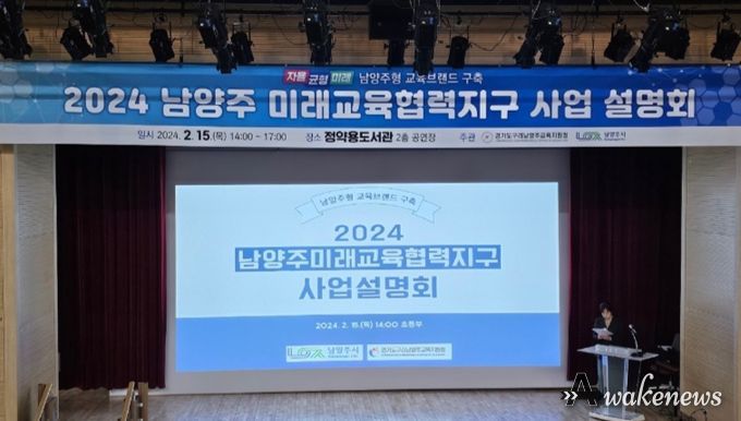 ‘2024 남양주미래교육협력지구 사업설명회’개최