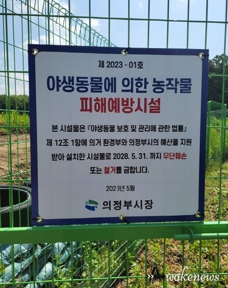 의정부시, 야생동물 피해예방시설 설치지원 사업 추진