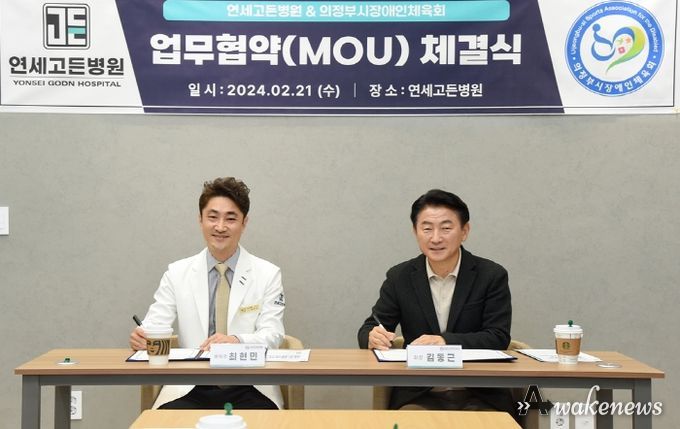 2월 21일 연세고든병원 열린 의정부시장애인체육회와 연세고든병원 간 업무협약식 모습