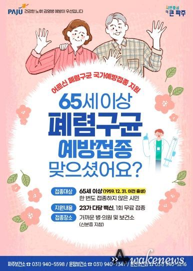 파주시, 65세 이상 어르신 폐렴구균 무료 예방접종