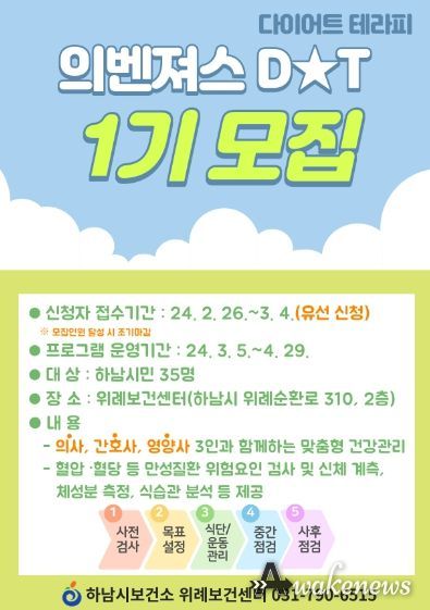하남시, 위례보건센터에서 ‘의벤져스 다이어트 테라피’ 운영