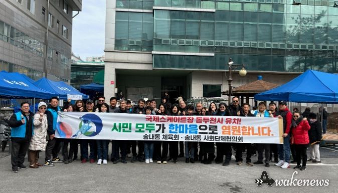 동두천시 송내동 사회단체협의회, 국제스케이트장 유치 캠페인 실시