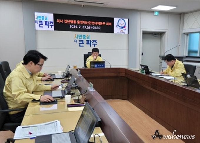 파주시, 의료계 집단행동 대응 재난안전대책본부 가동