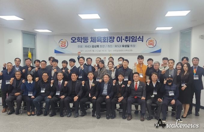 여주시 오학동 제4대·5대 체육회장 이·취임식 개최