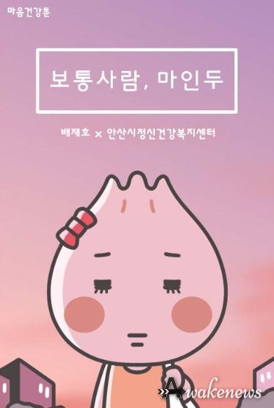 안산시, 정신건강 인식 개선 웹툰‘보통사람, 마인두’시민에 배포