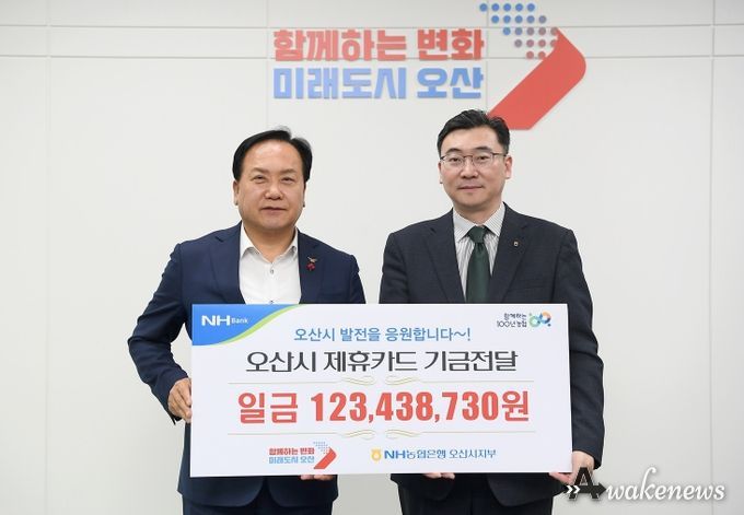 NH농협은행 오산시지부, 제휴카드 적립기금 전달