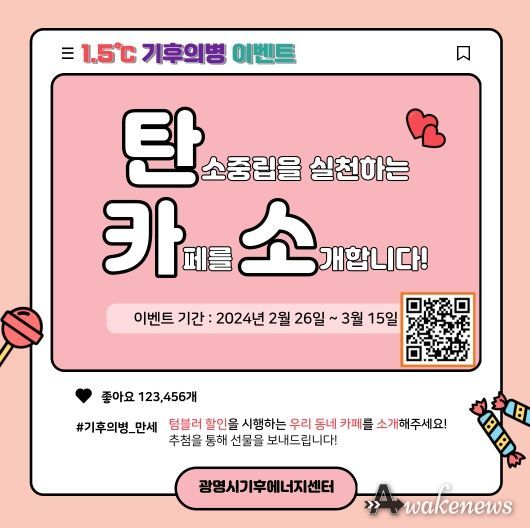 광명시, 1.5℃ 기후의병이 탄소중립 실천하는 우리 동네 카페 소개하는 ‘탄·카·소’ 이벤트 진행