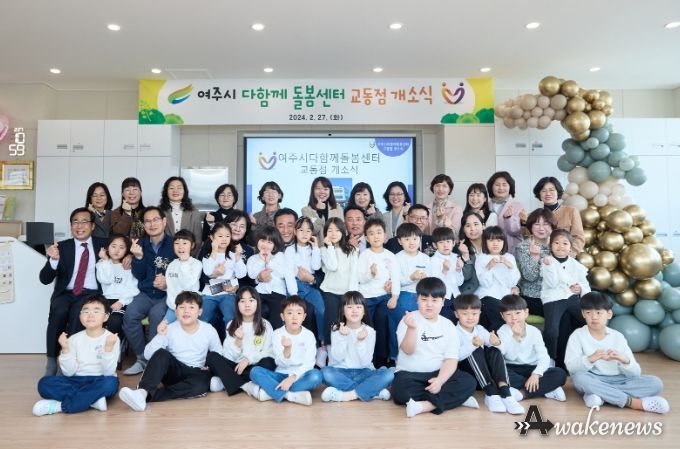 여주시 다함께돌봄센터 교동점 개소식 개최