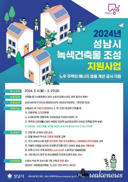 성남시, ‘2024년 녹색건축물 조성 지원사업’ 대상자 모집