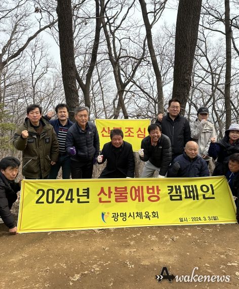 광명시체육회, 봄철 산불 예방 캠페인 펼쳐