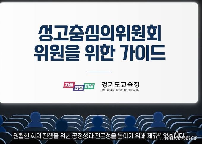 경기도교육청, 전국 최초 성고충심의위원회 가이드 영상 제작